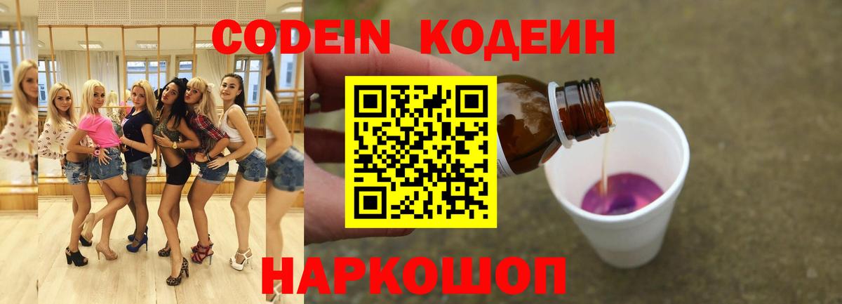 Елизово  Кодеин напиток Lean (лин)  Вход с VPN 
